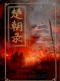 历喵：楚朝录