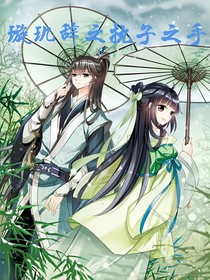 璇玑辞之执子之手