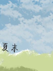 夏末123