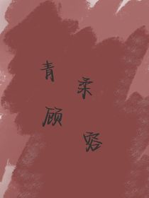 青柔顾容