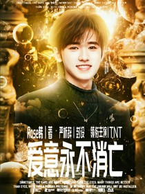 TNT：愛意永不消亡