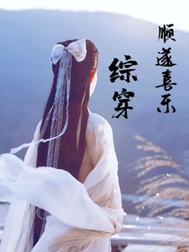 综穿：顺遂喜乐