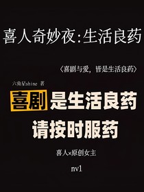 喜人奇妙夜：生活良药