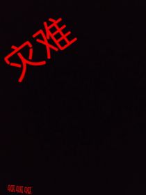 灾难（蛋仔派对文）