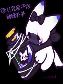 综：从我的世界开始缝缝补补
