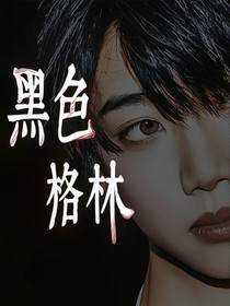 TF四代：黑色格林