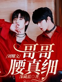 刘耀文：他又怂又撩