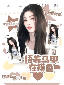 TNT：她捂着马甲在摸鱼