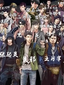 盗墓：末世时空，开局觉醒Evol