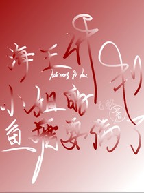 海王计划：小姐的鱼塘要满了