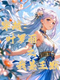 穿越：叶罗丽之我是王默