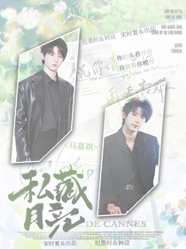 马嘉祺：私藏月亮