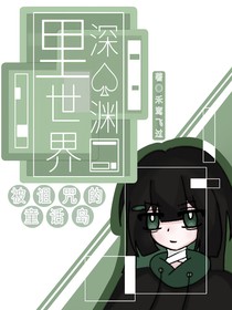 里世界深渊：被诅咒的童话岛