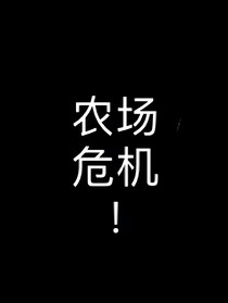 暗区突围之农场危机