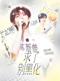 蘇新皓：求了別黑化