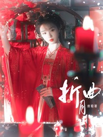 苏新皓：折月曲