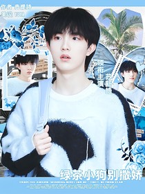 苏新皓：明天也想你