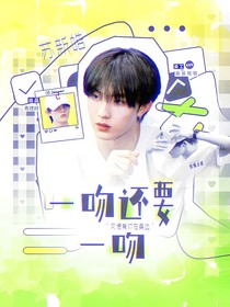 苏新皓：一吻还要一吻