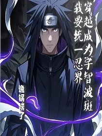 火影：我是宇智波斑