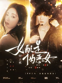 蘇新皓：女配是偽惡女