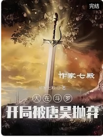 斗1：開局我被唐昊拋棄