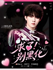 苏新皓：求了别黑化