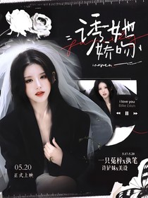 逆爱：诱她娇吻