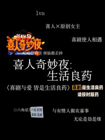 喜人奇妙夜：生活良药