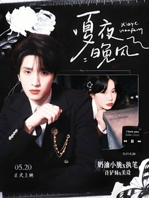 嚴(yán)浩翔：夏夜晚風(fēng)
