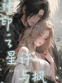神印之星許與楓