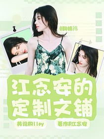 江念安的短篇合集