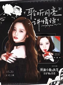 心動(dòng)的信號(hào)8：聆聽月亮講情話