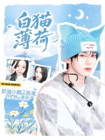 心動的信號8：白貓薄荷