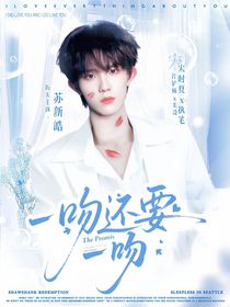 蘇新皓：一吻還要一吻