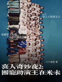 喜人奇妙夜2：團(tuán)寵助演王在米未