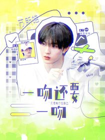 蘇新皓：一吻還要一吻