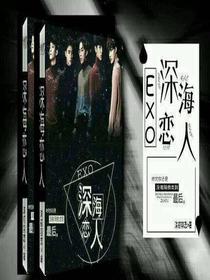 EXO之深海恋人