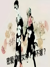 密愛閃婚:女神！嫁不嫁？