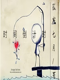 时间倒计时