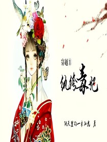 穿越*紈绔毒妃