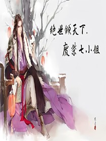 絕世傾天下：廢柴七小姐