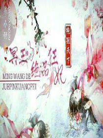 艷冠天下：冥王的絕品狂妃