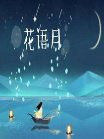 花语月