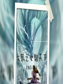 龍凰之女魅天下
