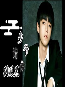 *王俊凱*少爺請你別腹黑