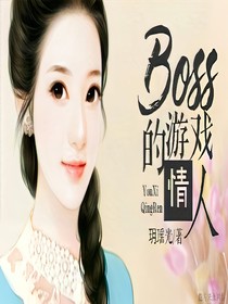 boss的游戏情人