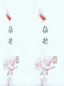 《仙劫》