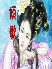 傾歌