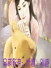 呆萌影帝:娇妻,别跑