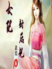 女配封后记